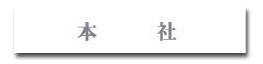 本社