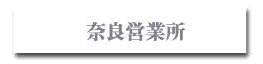 奈良営業所